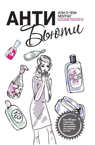 Обложка книги  «Анти-бьюти, или О чем молчат косметологи»