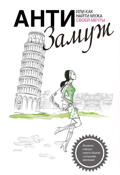 Обложка книги  «Анти-замуж, или Как найти мужчину своей мечты»