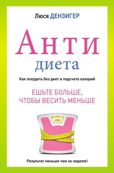 Обложка книги  «Антидиета. Ешьте больше, чтобы весить меньше»