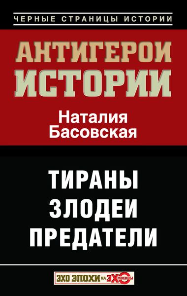Обложка книги  «Антигерои истории. Злодеи. Тираны. Предатели»