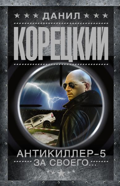 Обложка книги  «Антикиллер-5. За своего…»