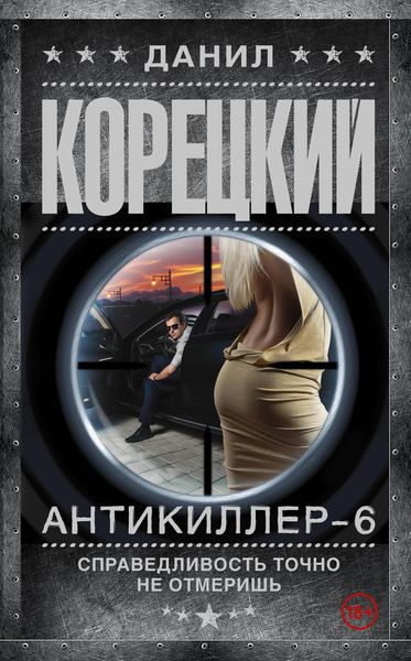 Обложка книги  «Антикиллер-6. Справедливость точно не отмеришь»