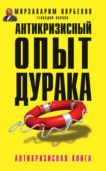 Обложка книги  «Антикризисный опыт дурака»