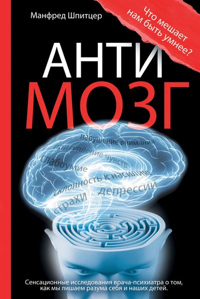 Обложка книги  «Антимозг: цифровые технологии и мозг»