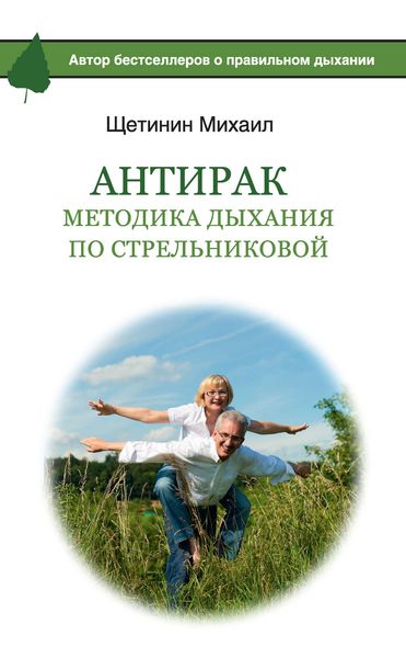 Обложка книги  «АнтиРак. Методика дыхания по Стрельниковой»