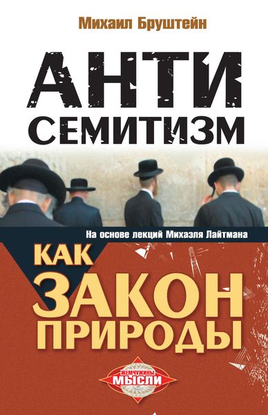 Обложка книги  «Антисемитизм как закон природы»