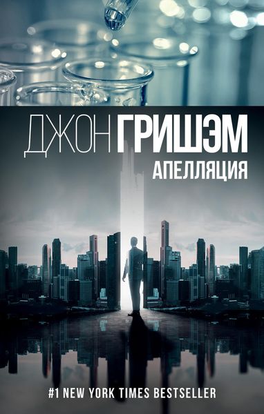 Обложка книги  «Апелляция»
