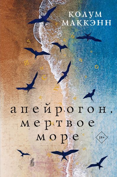 Обложка книги  «Апейрогон. Мертвое море»