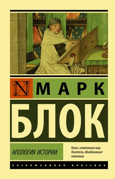 Обложка книги  «Апология истории»