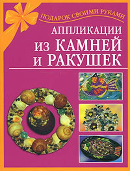 Обложка книги  «Аппликации из камней и ракушек»