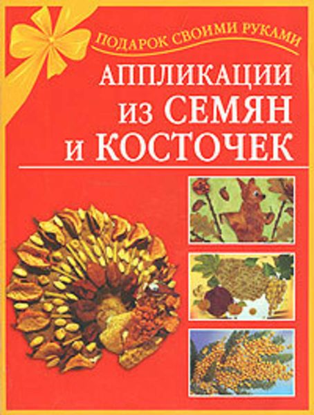 Обложка книги  «Аппликации из семян и косточек»