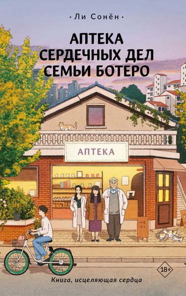 Обложка книги  «Аптека сердечных дел семьи Ботеро»