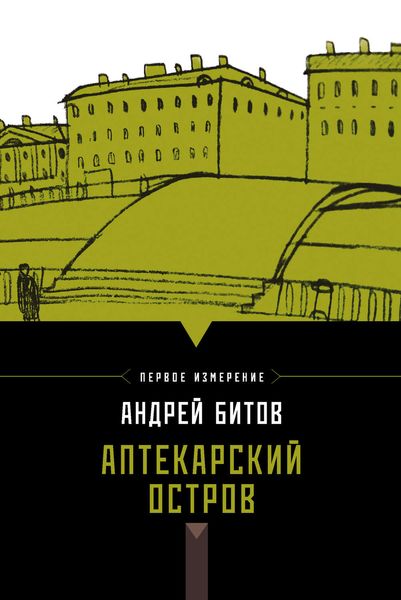 Обложка книги  «Аптекарский остров»