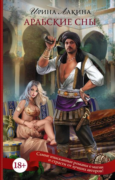 Обложка книги  «Арабские сны»