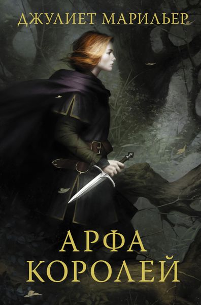 Обложка книги  «Арфа королей»