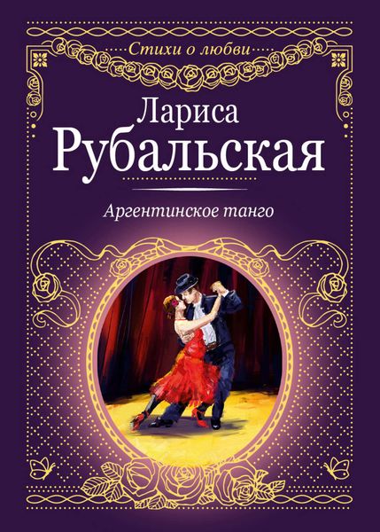 Обложка книги  «Аргентинское танго»