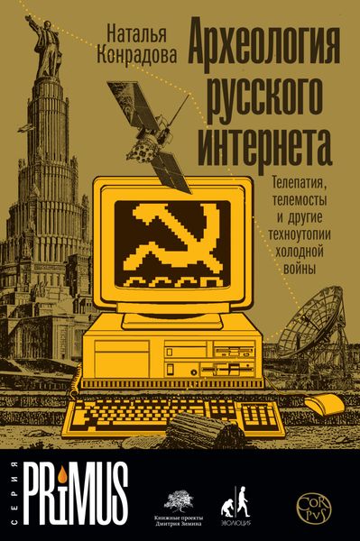 Обложка книги  «Археология русского интернета. Телепатия, телемосты и другие техноутопии холодной войны»