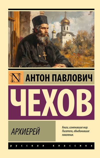 Обложка книги  «Архиерей»