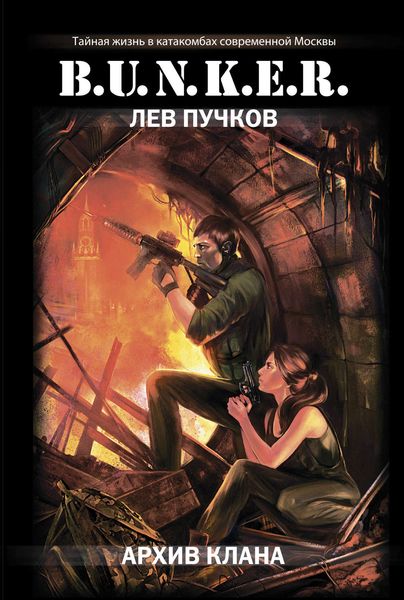 Обложка книги  «Архив клана»