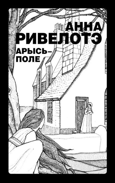 Обложка книги  «Арысь-поле»