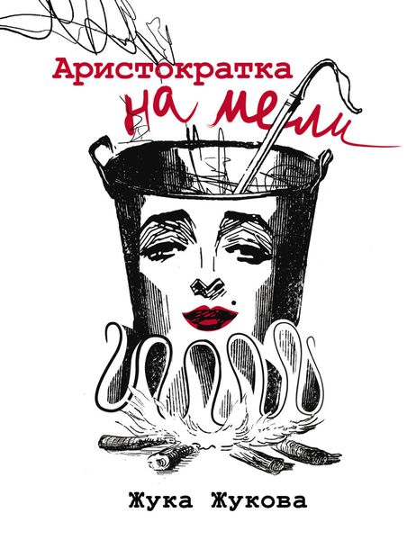 Обложка книги  «Аристократка на мели»