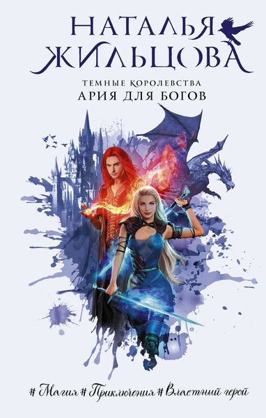 Обложка книги  «Ария для богов»