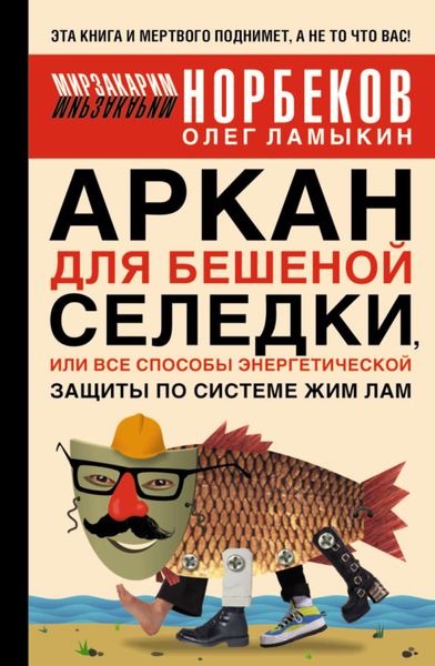 Обложка книги  «Аркан для бешеной селедки, или Все способы энергетической защиты по системе Жим Лам»