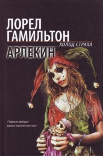Обложка книги  «Арлекин»