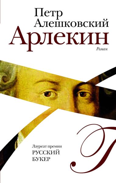 Обложка книги  «Арлекин»