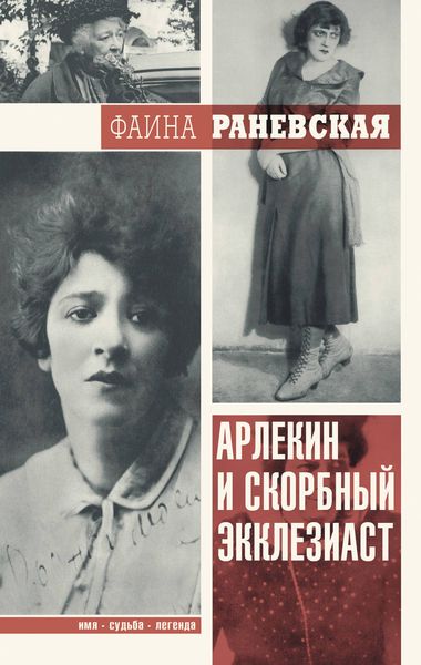 Обложка книги  «Арлекин и скорбный Экклезиаст»