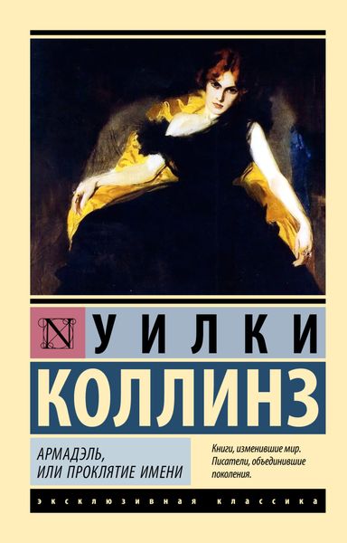 Обложка книги «Армадэль, или Проклятие имени»