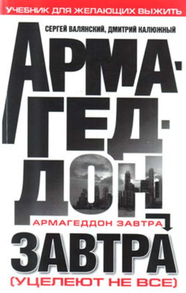 Обложка книги  «Армагеддон завтра. Учебник для желающих выжить»