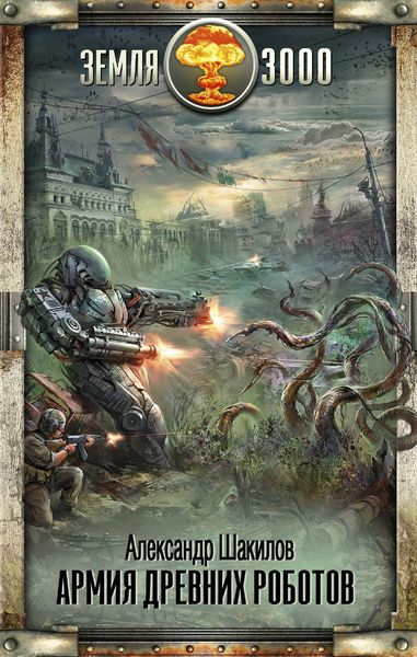 Обложка книги  «Армия древних роботов»