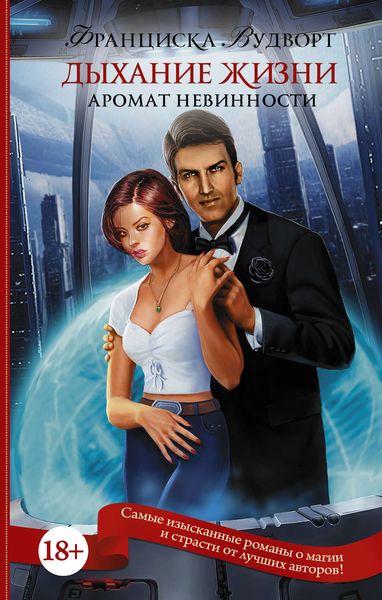 Обложка книги  «Аромат невинности. Дыхание жизни»