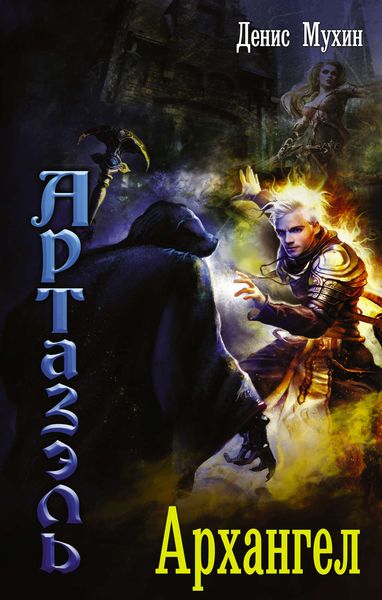 Обложка книги  «Артазэль. Архангел»