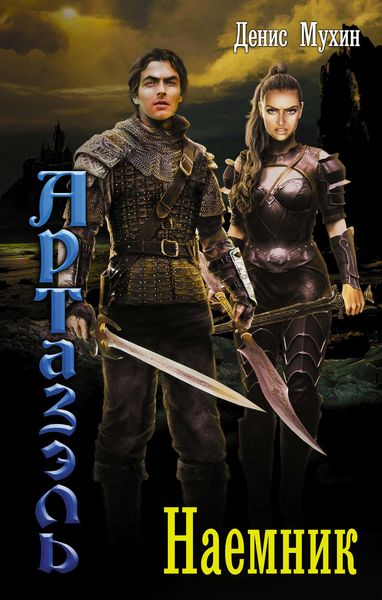 Обложка книги  «Артазэль. Наемник»