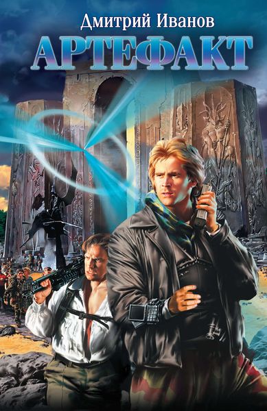 Обложка книги  «Артефакт»
