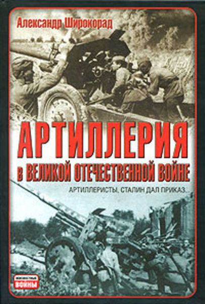 Обложка книги  «Артиллерия в Великой Отечественной войне»