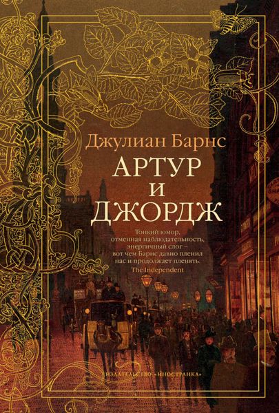Обложка книги  «Артур и Джордж»