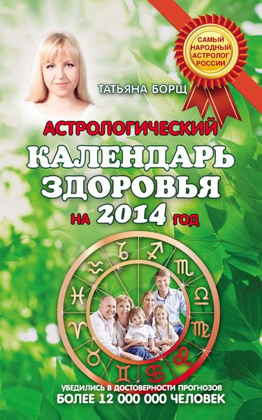 Обложка книги  «Астрологический календарь здоровья на 2014 год»
