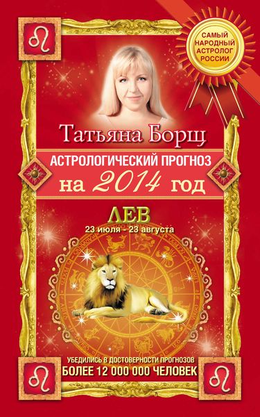 Обложка книги  «Астрологический прогноз на 2014 год. Лев»