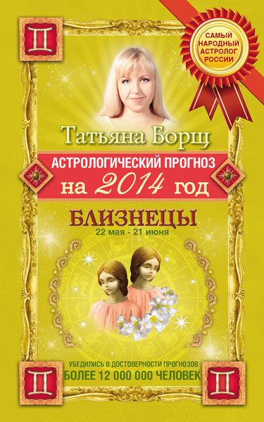 Обложка книги  «Астрологический прогноз на 2014 год. Близнецы»