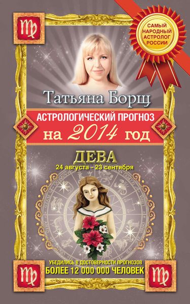 Обложка книги  «Астрологический прогноз на 2014 год. Дева»