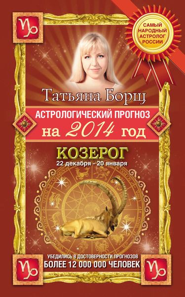 Обложка книги  «Астрологический прогноз на 2014 год. Козерог»