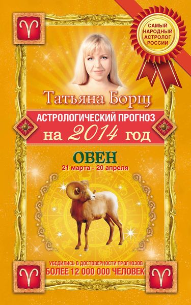 Обложка книги  «Астрологический прогноз на 2014 год. Овен»