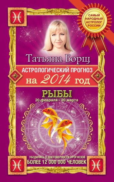 Обложка книги  «Астрологический прогноз на 2014 год. Рыбы»