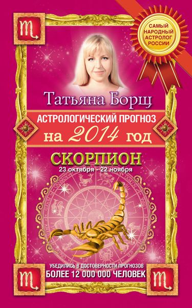 Обложка книги  «Астрологический прогноз на 2014 год. Скорпион»