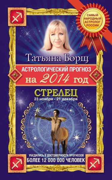Обложка книги  «Астрологический прогноз на 2014 год. Стрелец»