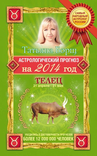 Обложка книги  «Астрологический прогноз на 2014 год. Телец»