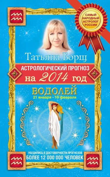 Обложка книги  «Астрологический прогноз на 2014 год. Водолей»